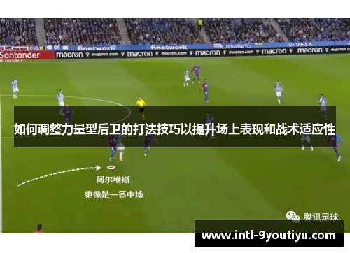 如何调整力量型后卫的打法技巧以提升场上表现和战术适应性