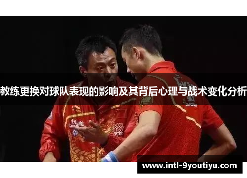 教练更换对球队表现的影响及其背后心理与战术变化分析