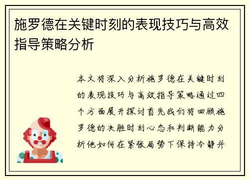 施罗德在关键时刻的表现技巧与高效指导策略分析