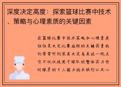 深度决定高度：探索篮球比赛中技术、策略与心理素质的关键因素