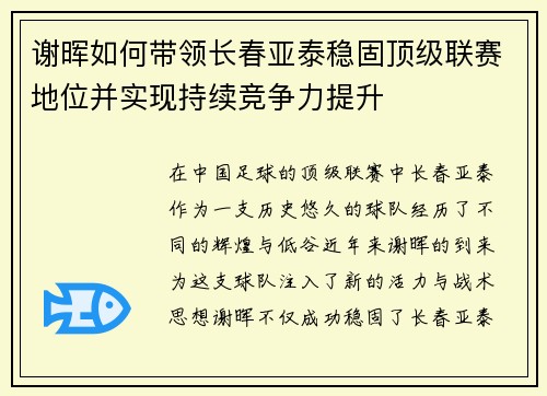 谢晖如何带领长春亚泰稳固顶级联赛地位并实现持续竞争力提升
