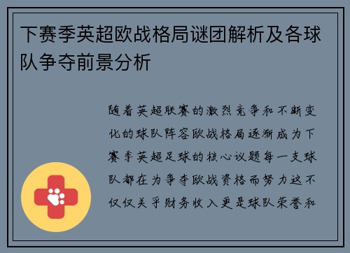 下赛季英超欧战格局谜团解析及各球队争夺前景分析