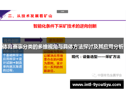 体育赛事分类的多维视角与具体方法探讨及其应用分析