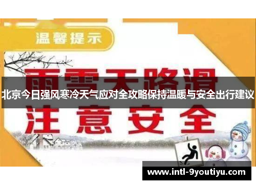 北京今日强风寒冷天气应对全攻略保持温暖与安全出行建议