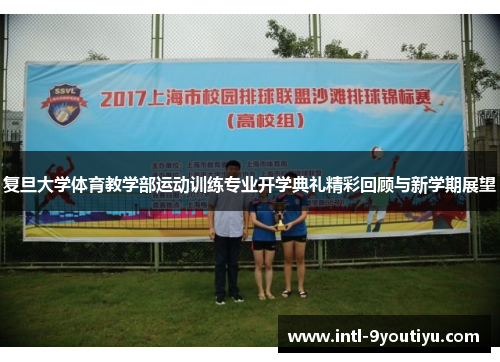 复旦大学体育教学部运动训练专业开学典礼精彩回顾与新学期展望