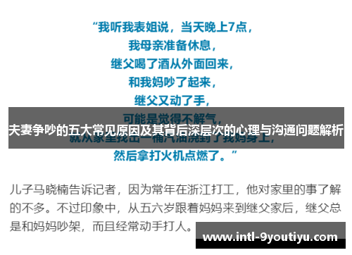 夫妻争吵的五大常见原因及其背后深层次的心理与沟通问题解析
