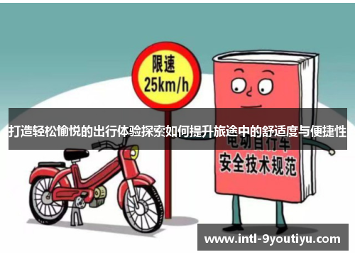 打造轻松愉悦的出行体验探索如何提升旅途中的舒适度与便捷性