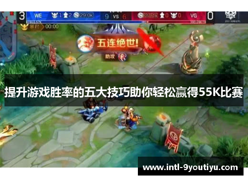 提升游戏胜率的五大技巧助你轻松赢得55K比赛