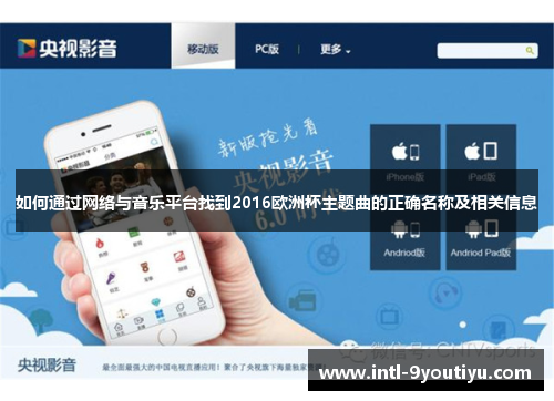 如何通过网络与音乐平台找到2016欧洲杯主题曲的正确名称及相关信息