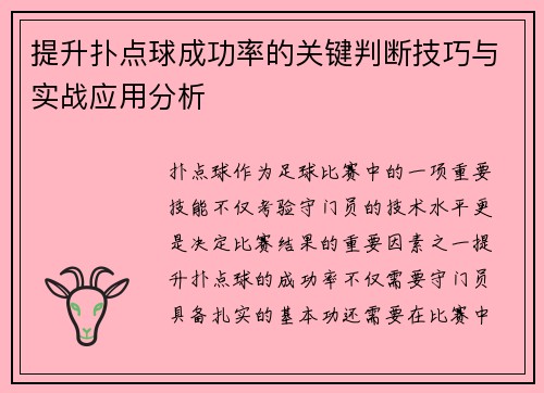 提升扑点球成功率的关键判断技巧与实战应用分析