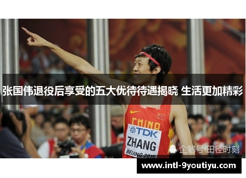 张国伟退役后享受的五大优待待遇揭晓 生活更加精彩