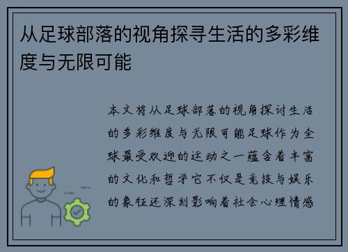 从足球部落的视角探寻生活的多彩维度与无限可能