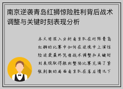 南京逆袭青岛红狮惊险胜利背后战术调整与关键时刻表现分析