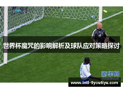 世界杯魔咒的影响解析及球队应对策略探讨