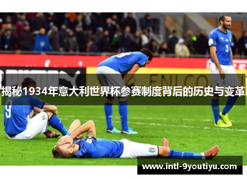 揭秘1934年意大利世界杯参赛制度背后的历史与变革