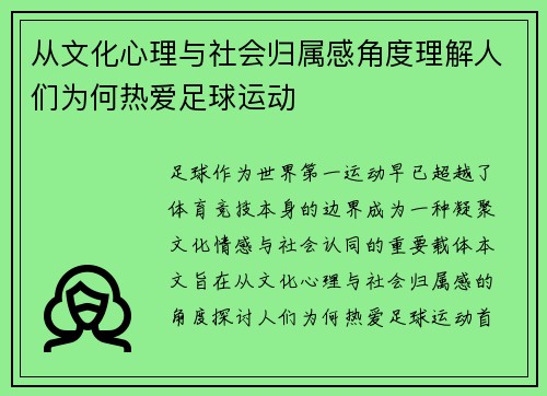 从文化心理与社会归属感角度理解人们为何热爱足球运动