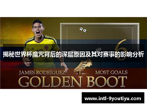 揭秘世界杯魔咒背后的深层原因及其对赛事的影响分析
