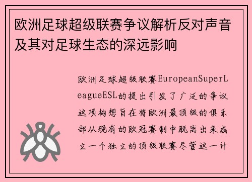 欧洲足球超级联赛争议解析反对声音及其对足球生态的深远影响