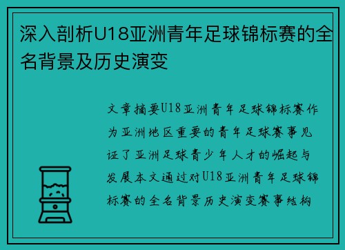 深入剖析U18亚洲青年足球锦标赛的全名背景及历史演变