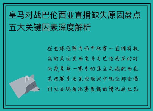 皇马对战巴伦西亚直播缺失原因盘点五大关键因素深度解析