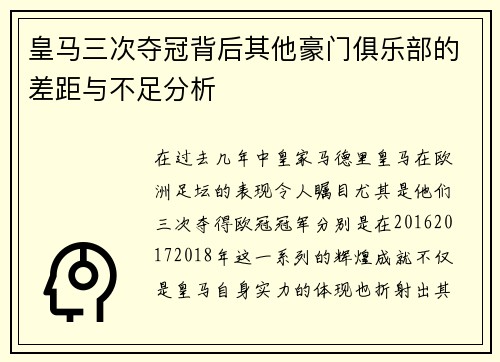 皇马三次夺冠背后其他豪门俱乐部的差距与不足分析