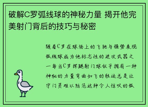 破解C罗弧线球的神秘力量 揭开他完美射门背后的技巧与秘密