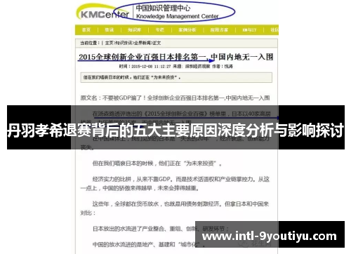 丹羽孝希退赛背后的五大主要原因深度分析与影响探讨