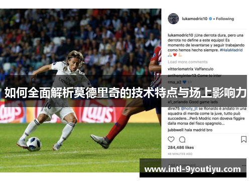 如何全面解析莫德里奇的技术特点与场上影响力