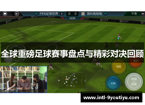 全球重磅足球赛事盘点与精彩对决回顾