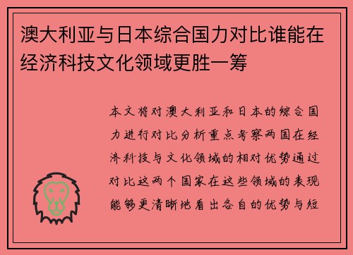 澳大利亚与日本综合国力对比谁能在经济科技文化领域更胜一筹