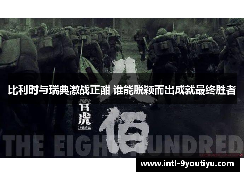 比利时与瑞典激战正酣 谁能脱颖而出成就最终胜者