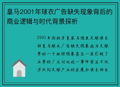 皇马2001年球衣广告缺失现象背后的商业逻辑与时代背景探析