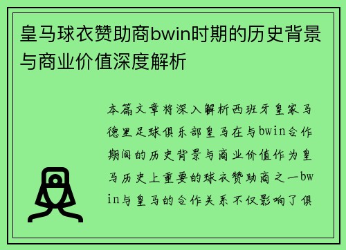 皇马球衣赞助商bwin时期的历史背景与商业价值深度解析