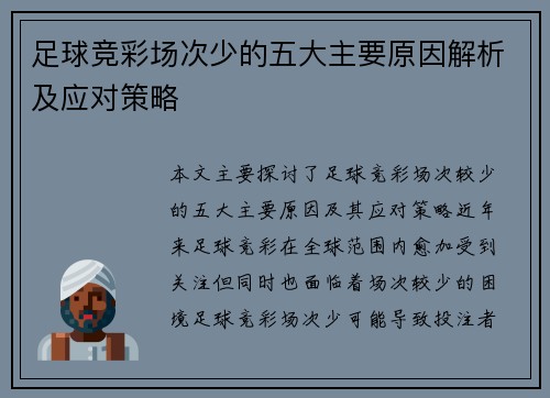 足球竞彩场次少的五大主要原因解析及应对策略
