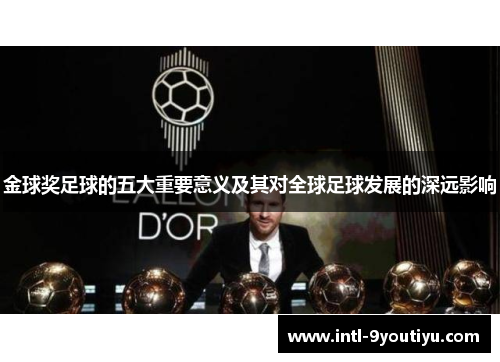金球奖足球的五大重要意义及其对全球足球发展的深远影响
