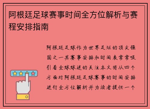 阿根廷足球赛事时间全方位解析与赛程安排指南