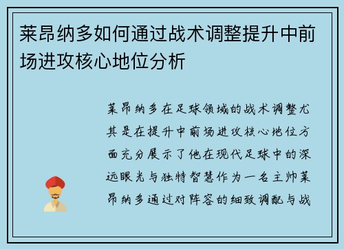 莱昂纳多如何通过战术调整提升中前场进攻核心地位分析