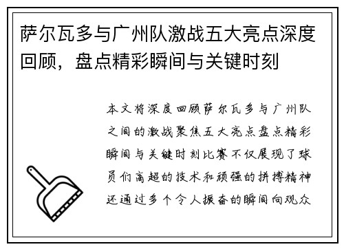 萨尔瓦多与广州队激战五大亮点深度回顾，盘点精彩瞬间与关键时刻