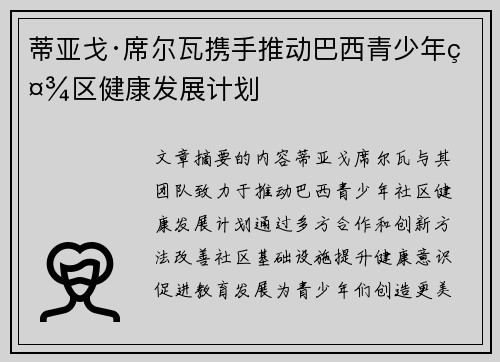 蒂亚戈·席尔瓦携手推动巴西青少年社区健康发展计划